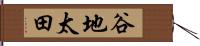 谷地太田 Hand Scroll