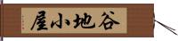 谷地小屋 Hand Scroll