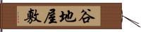 谷地屋敷 Hand Scroll