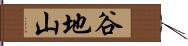 谷地山 Hand Scroll