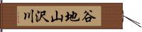 谷地山沢川 Hand Scroll