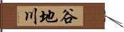 谷地川 Hand Scroll