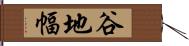 谷地幅 Hand Scroll