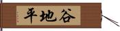 谷地平 Hand Scroll