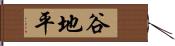 谷地平 Hand Scroll