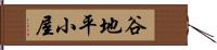 谷地平小屋 Hand Scroll