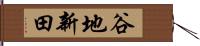 谷地新田 Hand Scroll