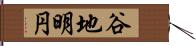 谷地明円 Hand Scroll