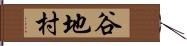 谷地村 Hand Scroll
