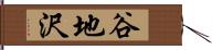 谷地沢 Hand Scroll