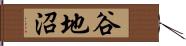 谷地沼 Hand Scroll
