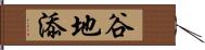 谷地添 Hand Scroll