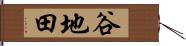 谷地田 Hand Scroll