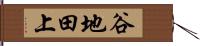 谷地田上 Hand Scroll