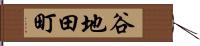 谷地田町 Hand Scroll