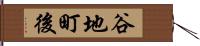 谷地町後 Hand Scroll