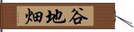 谷地畑 Hand Scroll