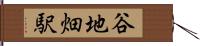 谷地畑駅 Hand Scroll