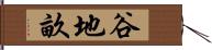 谷地畝 Hand Scroll