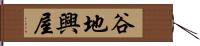 谷地興屋 Hand Scroll