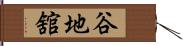 谷地舘 Hand Scroll