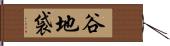 谷地袋 Hand Scroll