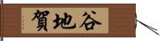 谷地賀 Hand Scroll