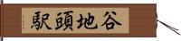 谷地頭駅 Hand Scroll