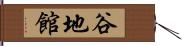 谷地館 Hand Scroll