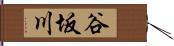 谷坂川 Hand Scroll