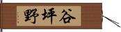 谷坪野 Hand Scroll