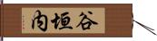 谷垣内 Hand Scroll