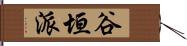 谷垣派 Hand Scroll