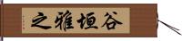 谷垣雅之 Hand Scroll