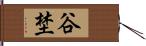 谷埜 Hand Scroll