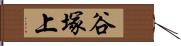 谷塚上 Hand Scroll