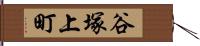 谷塚上町 Hand Scroll