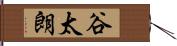 谷太朗 Hand Scroll