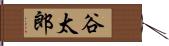 谷太郎 Hand Scroll