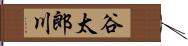 谷太郎川 Hand Scroll