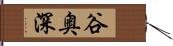 谷奥深 Hand Scroll