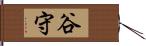 谷守 Hand Scroll