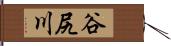 谷尻川 Hand Scroll
