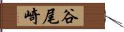 谷尾崎 Hand Scroll