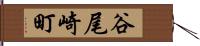 谷尾崎町 Hand Scroll