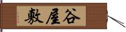 谷屋敷 Hand Scroll