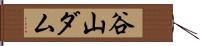 谷山ダム Hand Scroll