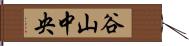 谷山中央 Hand Scroll