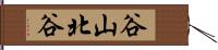谷山北谷 Hand Scroll