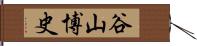 谷山博史 Hand Scroll